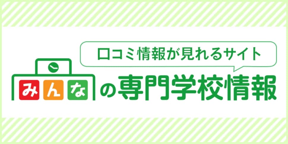 口コミ情報が見れるサイト みんなの専門学校情報