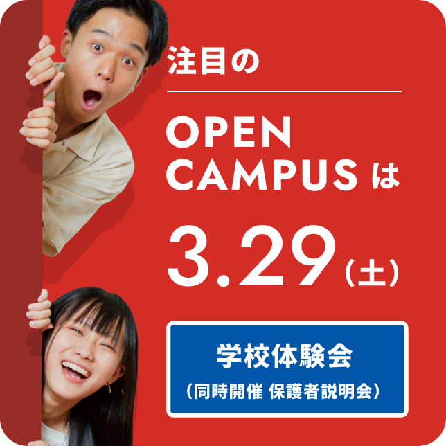 注目のOPEN CAMPUSは3.29（土）