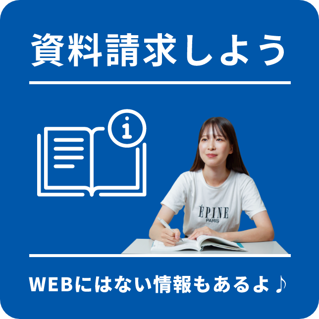 資料請求しよう WEBには情報もあるよ♪